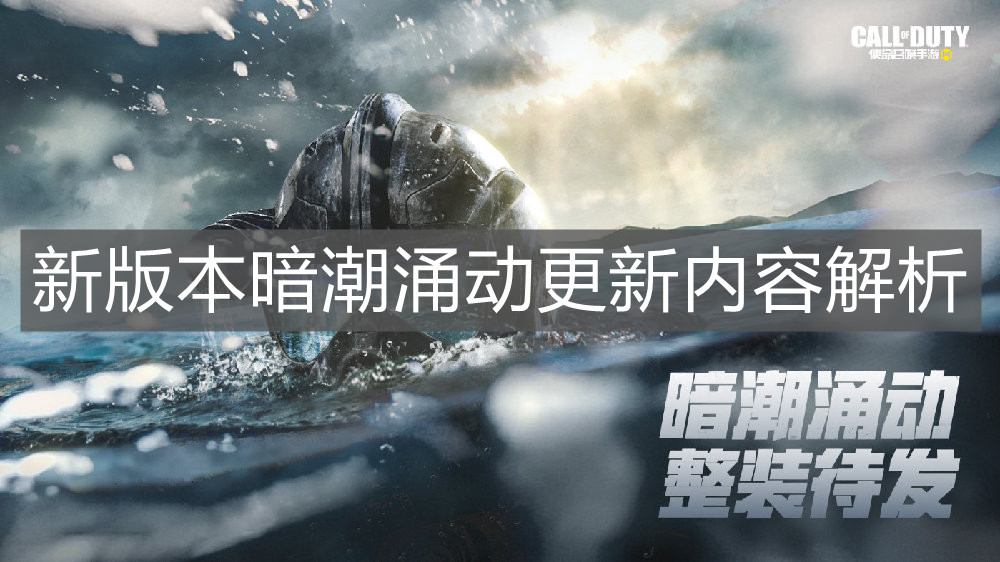 《使命召喚手游》新版本暗潮涌動(dòng)更新內(nèi)容解析