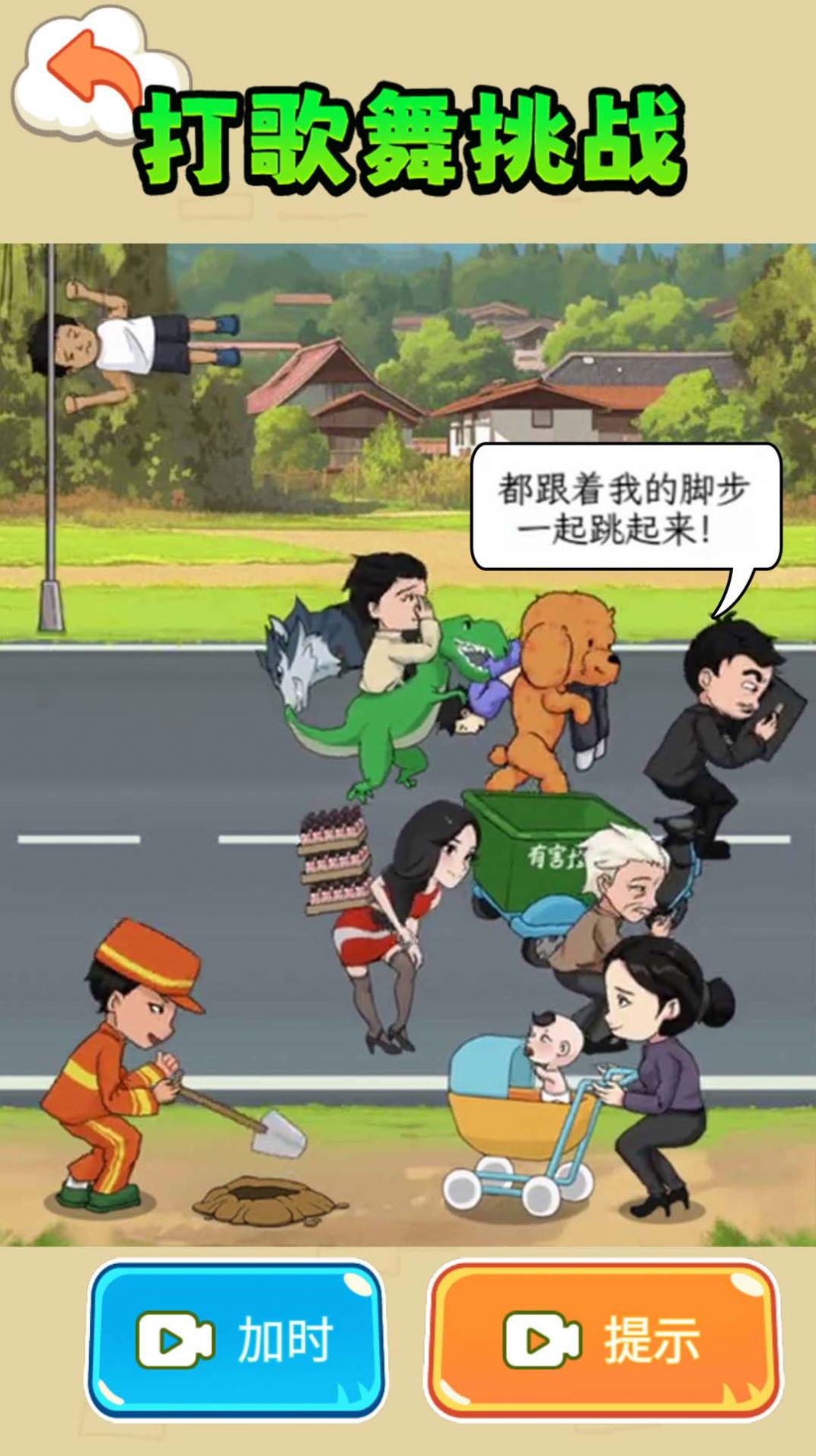 打歌舞挑戰(zhàn)