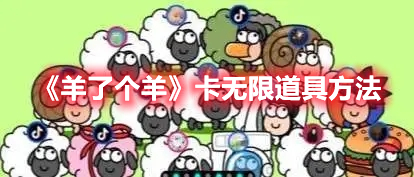 《羊了個羊》卡無限道具方法