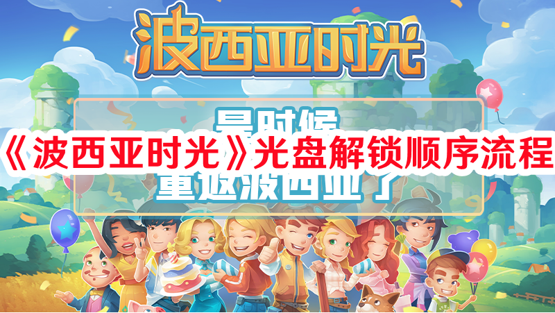 《波西亞時光》光盤解鎖順序流程