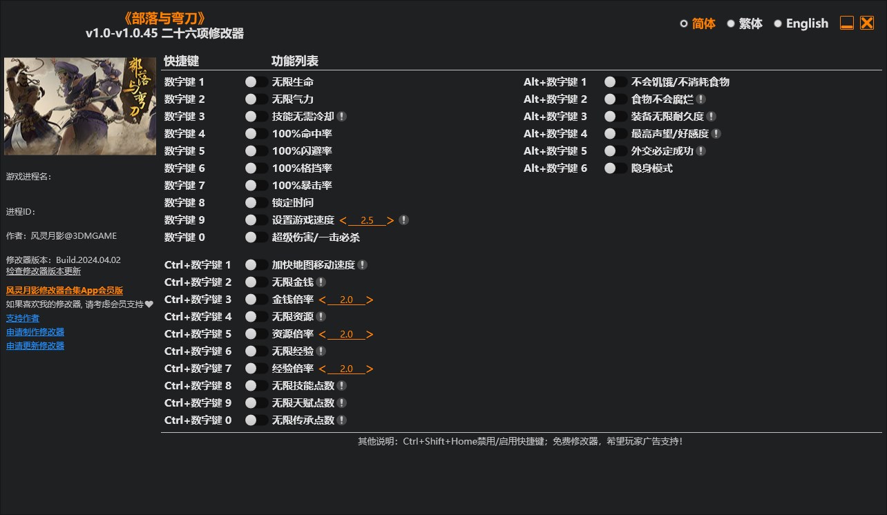 《部落與彎刀》v1.0-v1.0.45二十六項修改器風靈月影版
