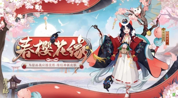 《陰陽師》緣結(jié)神春櫻花緣皮膚鑒賞