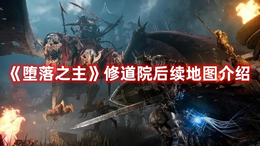 《墮落之主》修道院后續地圖介紹