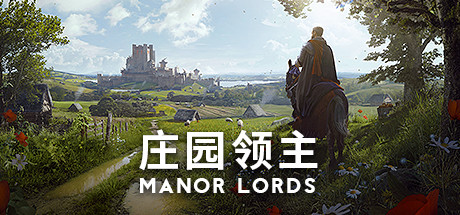 莊園領(lǐng)主