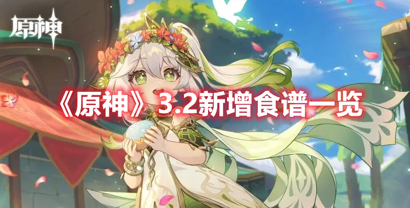 《原神》3.2新增食譜一覽