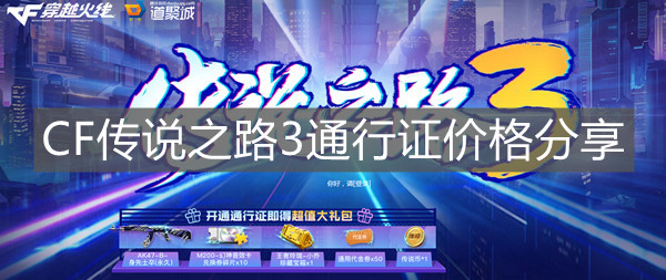 《穿越火線》CF傳說之路3通行證價格分享