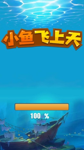 小魚飛上天