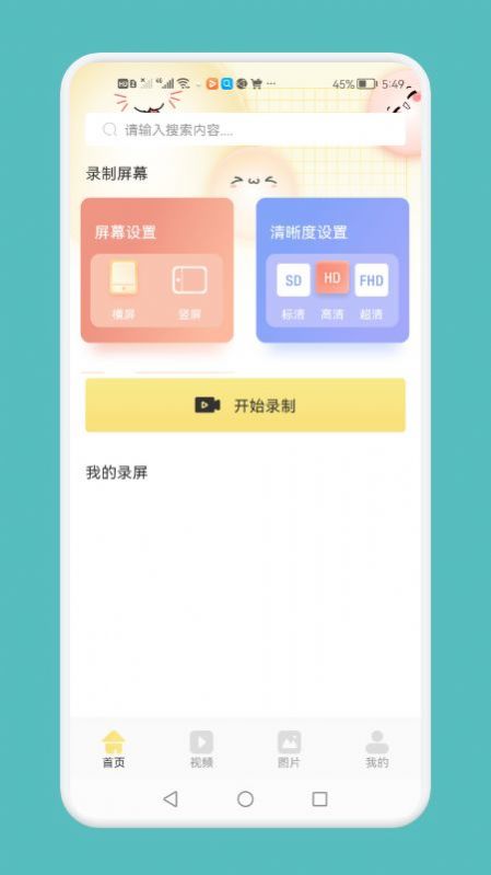 超清錄屏模式