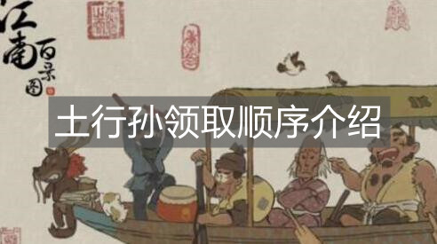 《江南百景圖》土行孫領(lǐng)取順序介紹
