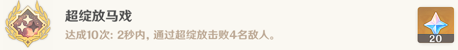 《原神》超綻放馬戲成就完成攻略