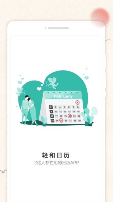 輕和日歷