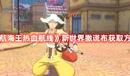 《航海王熱血航線》新世界撒謊布獲取方法