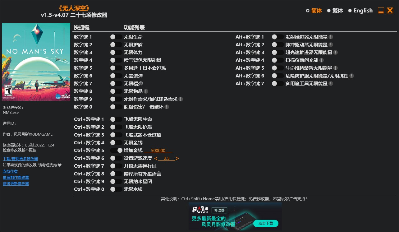 《無人深空》v1.5-v4.07二十七項修改器風靈月影版