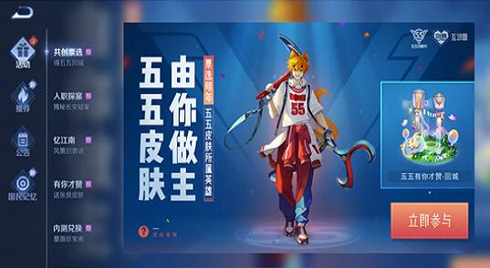 《王者榮耀》2021五五開黑節(jié)皮膚投票結(jié)果詳細(xì)