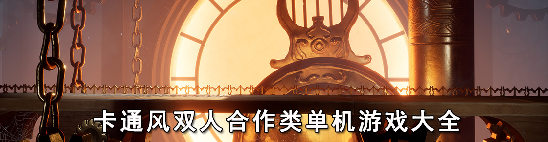 卡通風雙人合作類單機游戲大全
