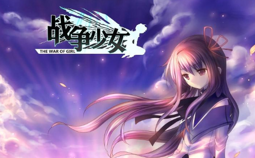 《少女戰(zhàn)爭》黑屏閃退解決方法