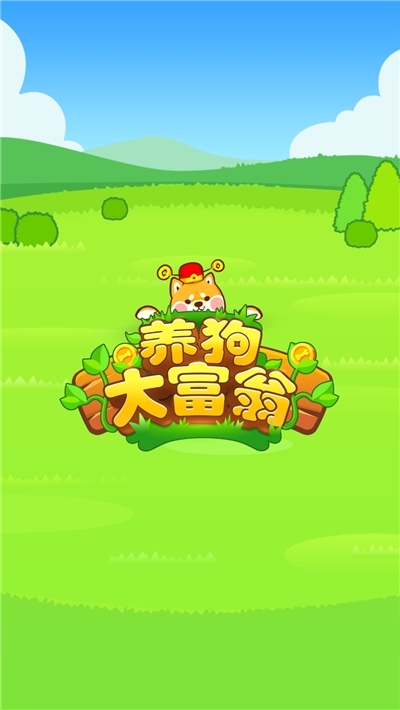 養狗大富豪