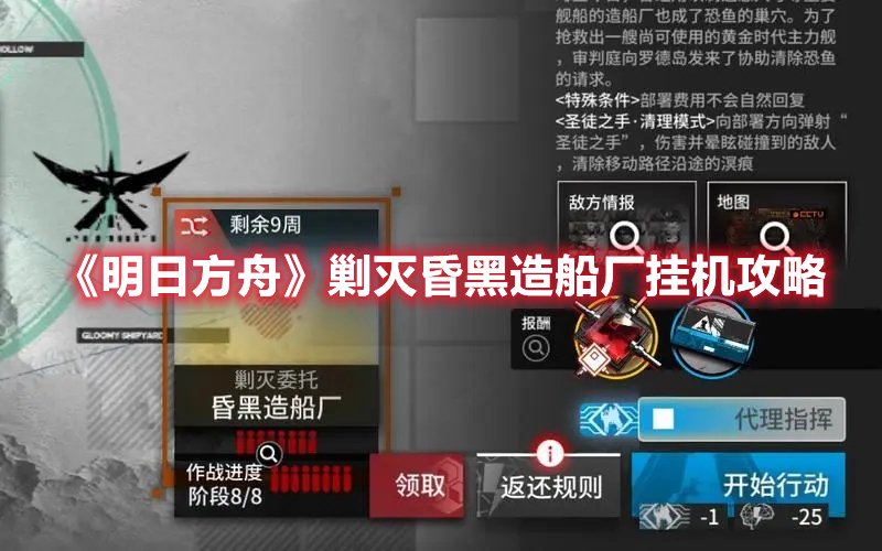 《明日方舟》剿滅昏黑造船廠掛機(jī)攻略
