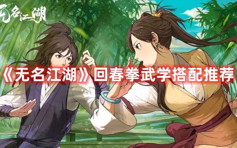 《無名江湖》回春拳武學搭配推薦
