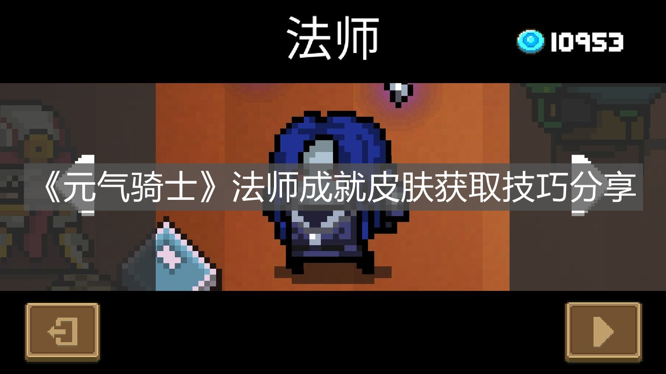 《元氣騎士》法師成就皮膚獲取技巧分享