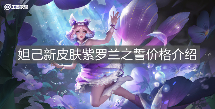 《王者榮耀》妲己新皮膚紫羅蘭之誓價格介紹