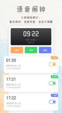 語音播報鬧鐘