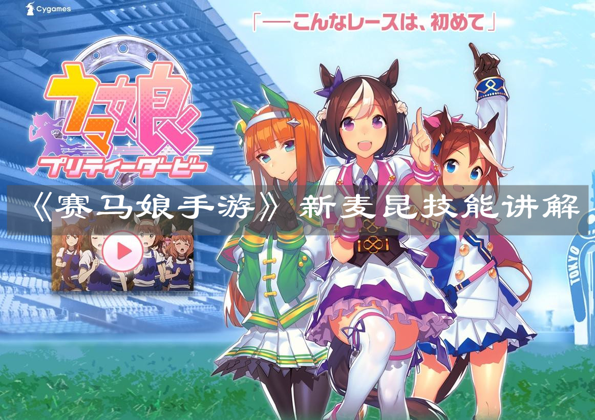 《賽馬娘手游》新麥昆技能講解
