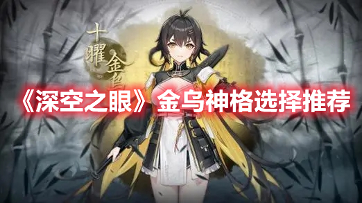 《深空之眼》金烏神格選擇推薦