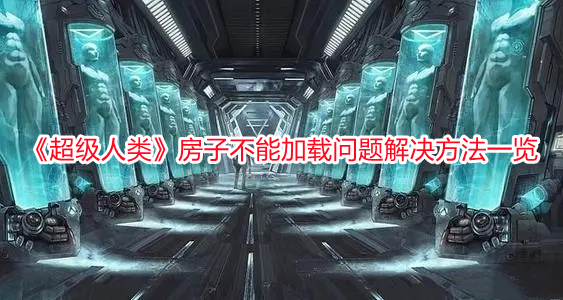 《超級人類》房子不能加載問題解決方法一覽