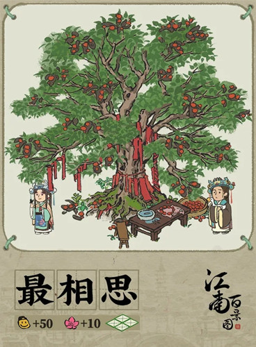 《江南百景圖》最相思建筑有什么故事