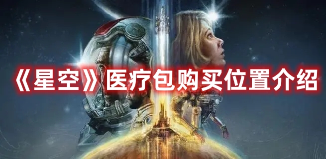 《星空》醫(yī)療包購(gòu)買(mǎi)位置介紹