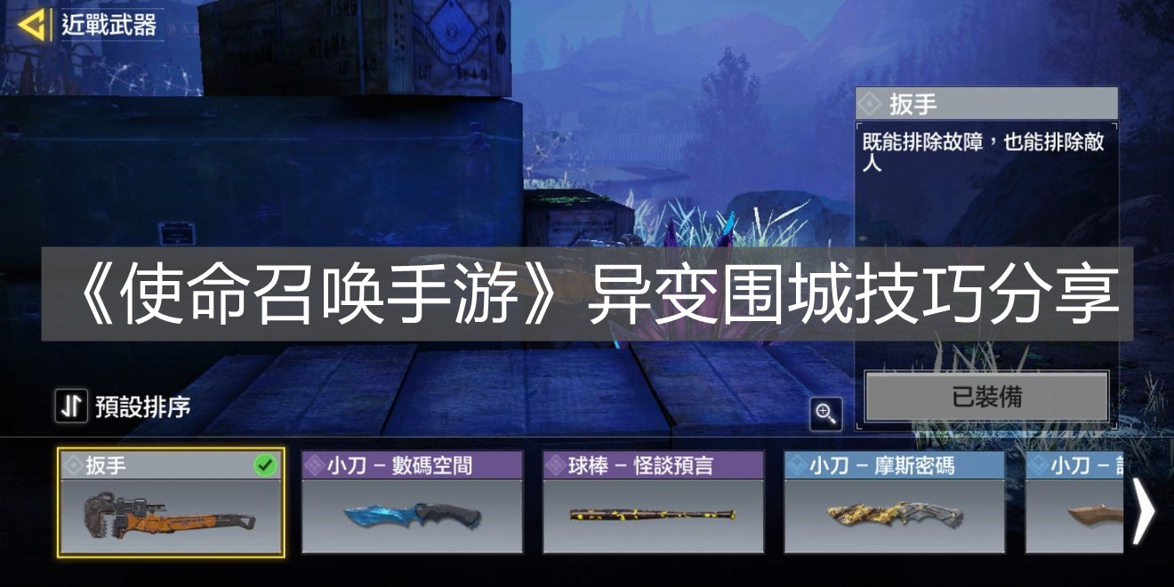 《使命召喚手游》異變圍城技巧分享