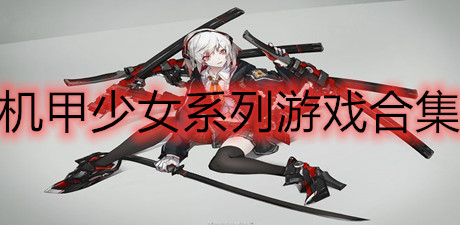機甲少女系列游戲合集