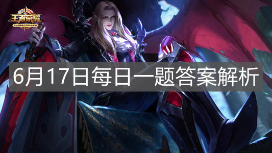 《王者榮耀》6月17日每日一題答案解析