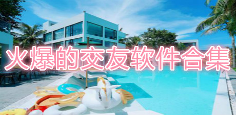 火爆的交友軟件合集