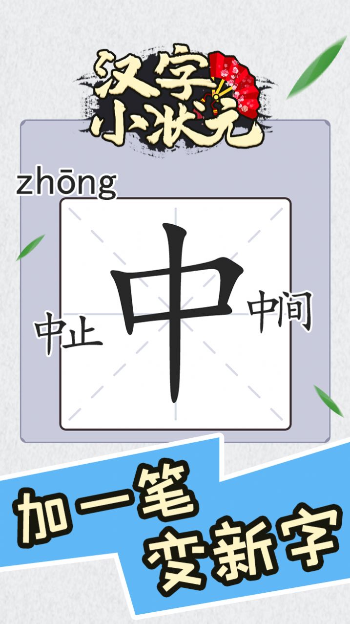 漢字小狀元
