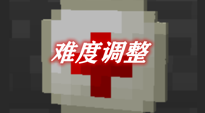 《我的世界》難度調(diào)整RoughTweaksMod