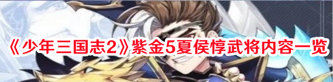 《少年三國(guó)志2》紫金5夏侯惇武將內(nèi)容一覽