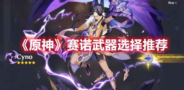 《原神》賽諾武器選擇推薦