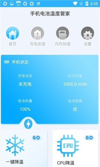 手機電池溫度管家