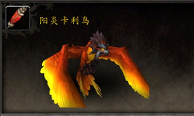 《魔獸世界》寵物陽炎卡利鳥獲取攻略