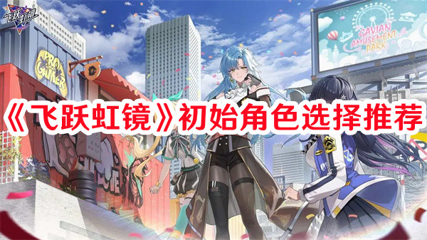 《飛躍虹鏡》初始角色選擇推薦