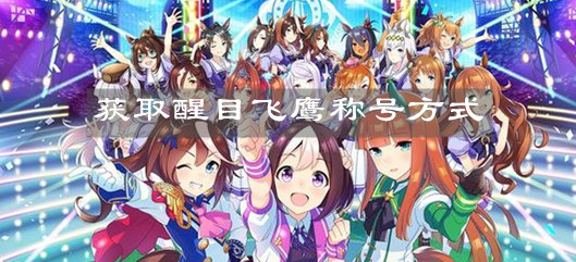 《賽馬娘手游》獲取醒目飛鷹稱號(hào)方式