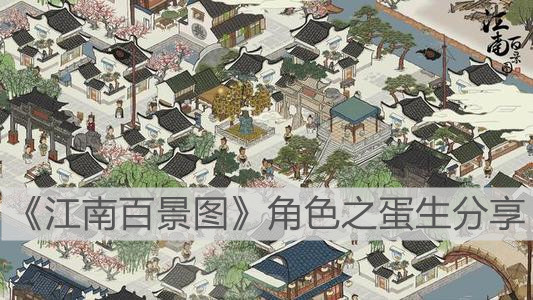 《江南百景圖》角色之蛋生分享