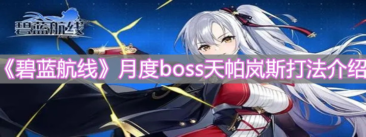 《碧藍(lán)航線》月度boss天帕嵐斯打法介紹