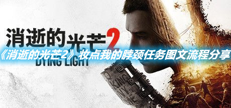 《消逝的光芒2》妆点我的脖颈任务图文流程分享