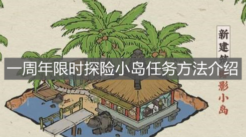《江南百景圖》一周年限時探險小島任務方法介紹