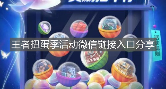 《王者榮耀》王者扭蛋季活動微信鏈接入口分享