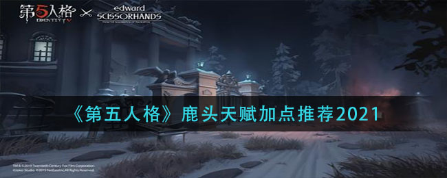 《第五人格》鹿頭天賦加點一覽