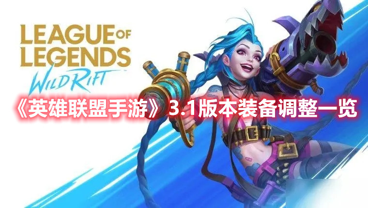 《英雄聯盟手游》3.1版本裝備調整一覽